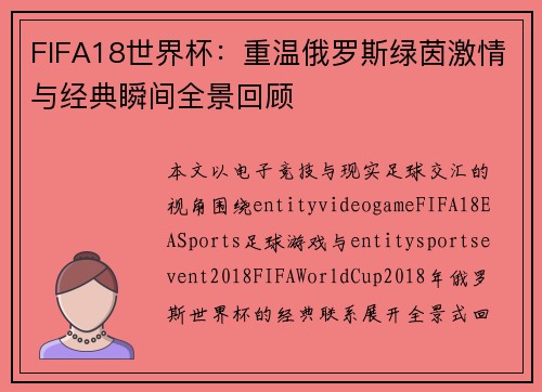 FIFA18世界杯：重温俄罗斯绿茵激情与经典瞬间全景回顾