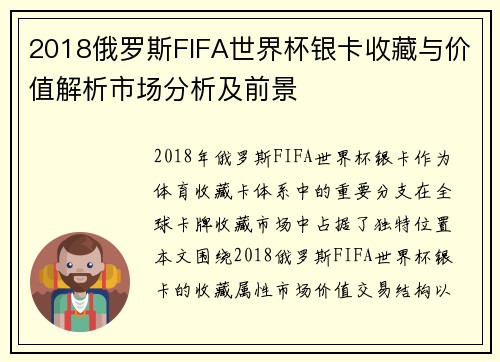 2018俄罗斯FIFA世界杯银卡收藏与价值解析市场分析及前景