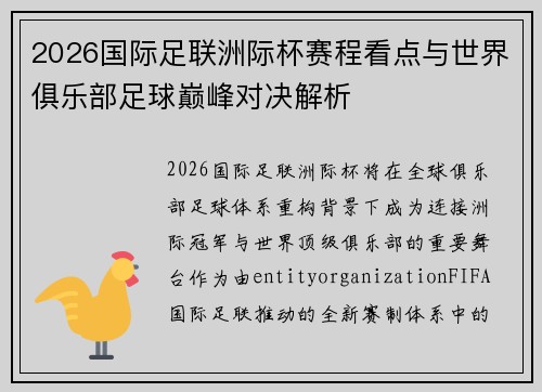 2026国际足联洲际杯赛程看点与世界俱乐部足球巅峰对决解析