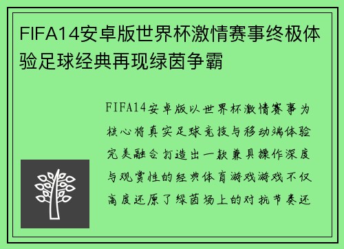 FIFA14安卓版世界杯激情赛事终极体验足球经典再现绿茵争霸 FIFA14安卓版世界杯激情赛事终极体验足球经典再现绿茵争霸